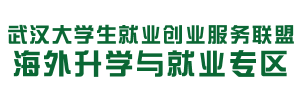 武汉大学生就业创业服务联盟海外中心